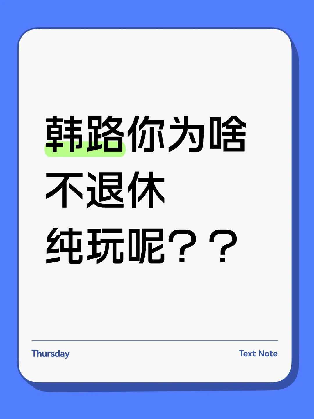 韩路你为啥不退休，纯玩呢？？