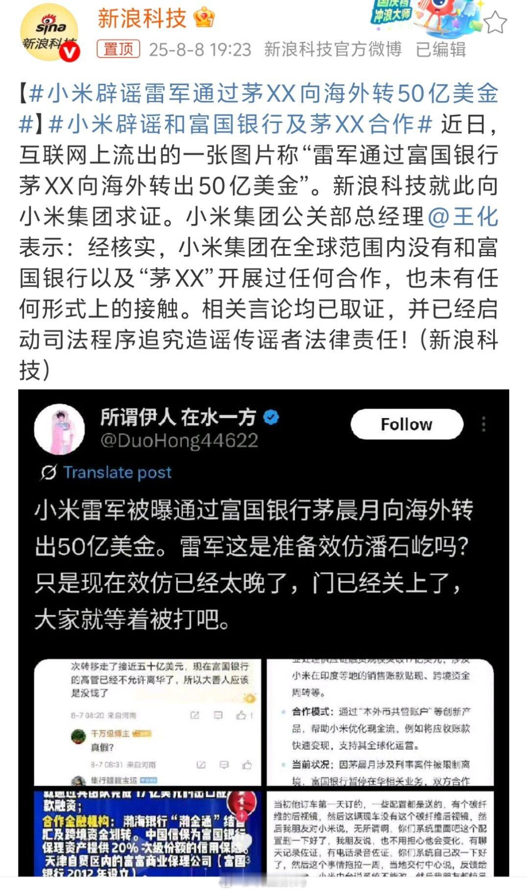小米辟谣雷军通过茅XX向海外转50亿美金还是那句话，批评小米我觉得没问题，但是这