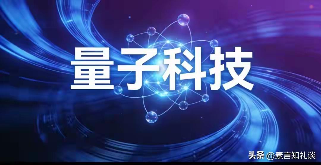 量子科技是噱头还是未来？——别急着下结论，先把“量子焦虑”放一放

“量子内衣抗