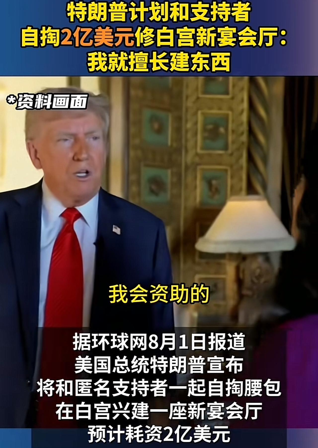 美国总统特朗普要在白宫东翼建造一个宴会厅。
预计耗资2亿美元，不花美国纳税人的钱