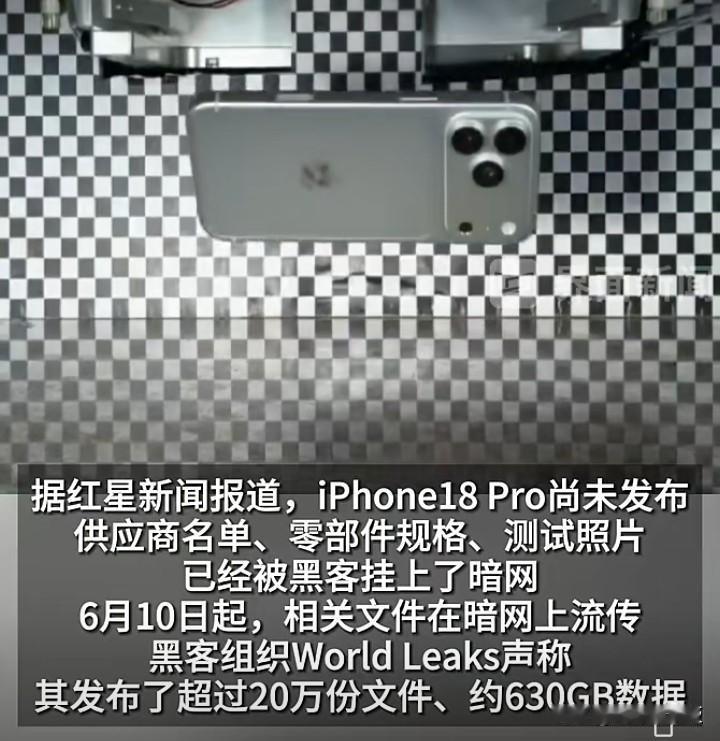 苹果18pro新机图片泄露，据传是印度塔塔代工厂泄密。目前苹果公司塔塔公司均无回