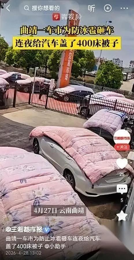 这操作真的绝了

你绝对想不到

棉被居然能用来给汽车当“防护服”？

云南曲靖