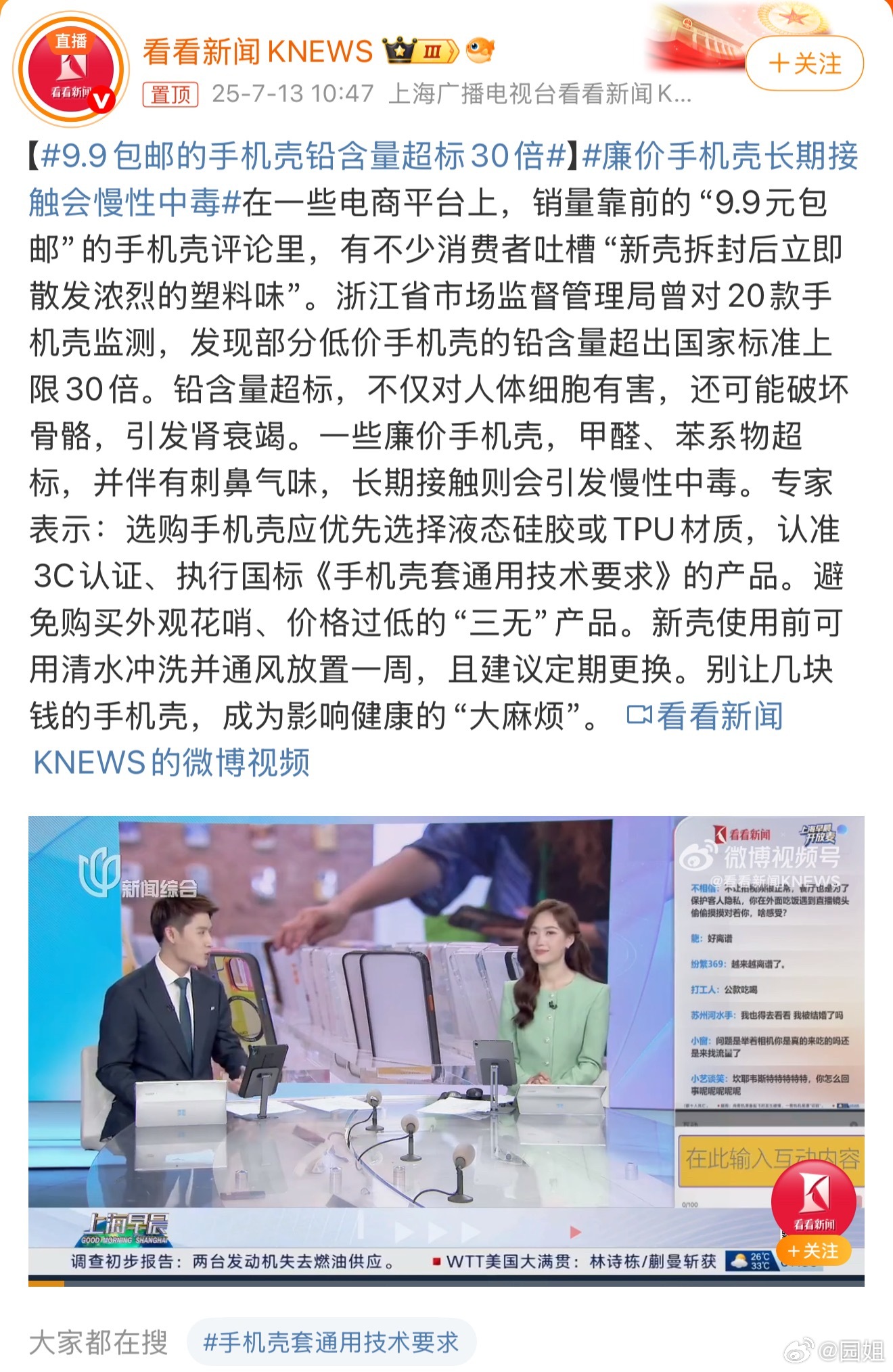 #9.9包邮的手机壳铅含量超标30倍#看来太便宜的手机壳还不能用了，不过市面上真