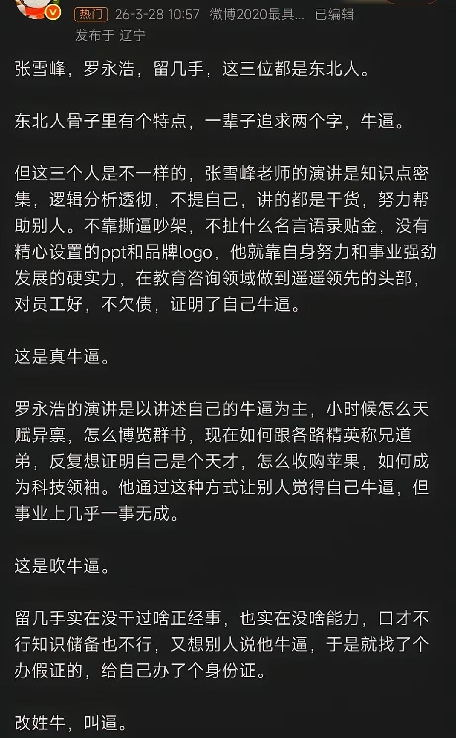 不愧是最有影响力的大v博主，点评太到位了，张雪峰，罗永浩，留几手，同样东北出来的