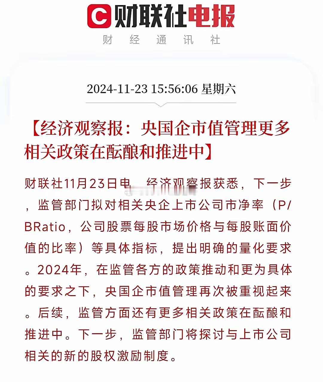 央企市值管理将推出新政策！周末终于等到管理层释放利好了，根据媒体报道，监管部门目
