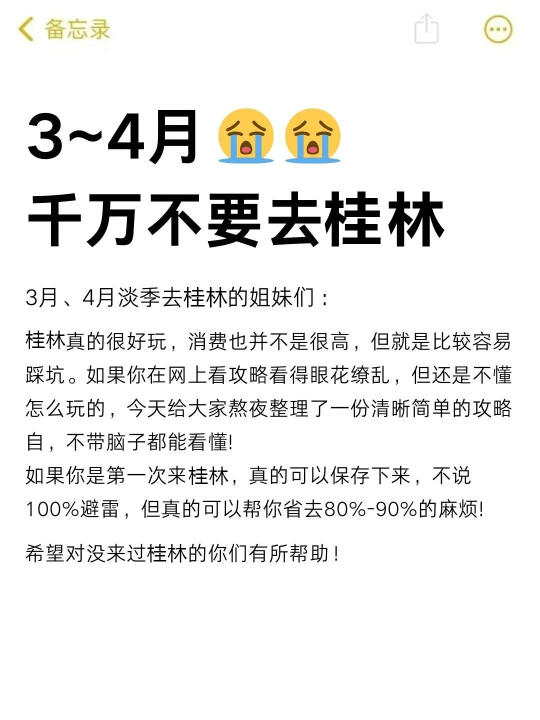 3-4月没做好攻略千万别桂林l～认真看完