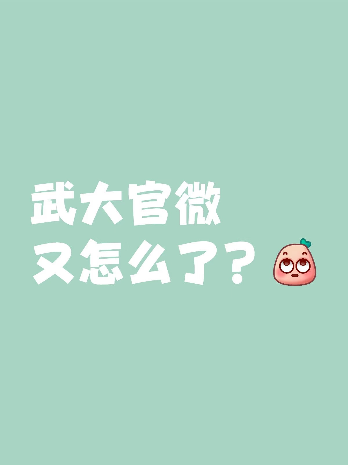 吃了个瓜，这个武大图书馆性骚扰事件，最佩服的还是武汉大学的官微。[允悲]都闹到这