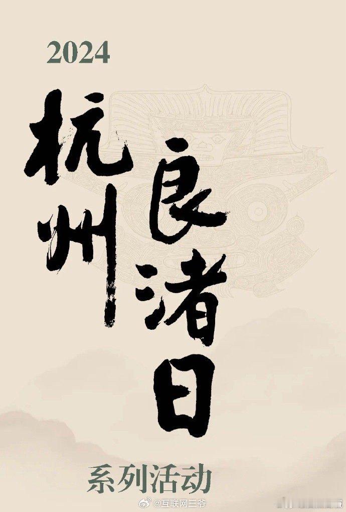 #杭州良渚日真的好city# 走进良渚古城，仿佛穿越回那个神秘而辉煌的时代。玉琮