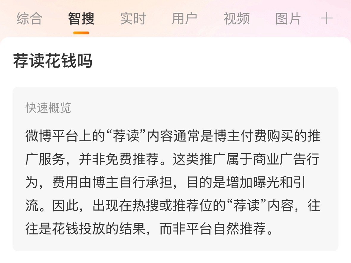 荐读=广告[并不简单][并不简单][并不简单]荐读大户=金主爸爸。 ​​​