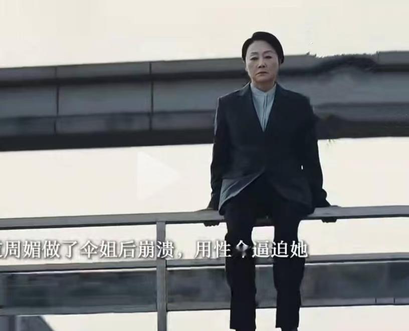 这样的母亲实在让人窒息。难怪她女儿被逼得真的跳了下去。
 
 高楼平台上，周媚母