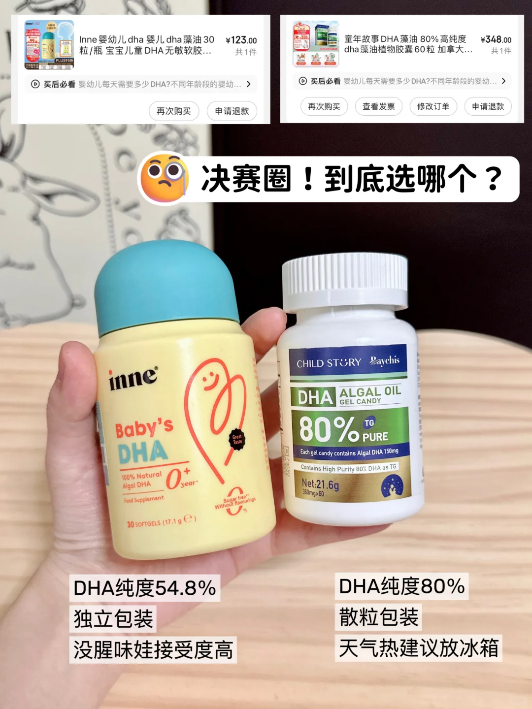 常吃的2款热门DHA真实对比