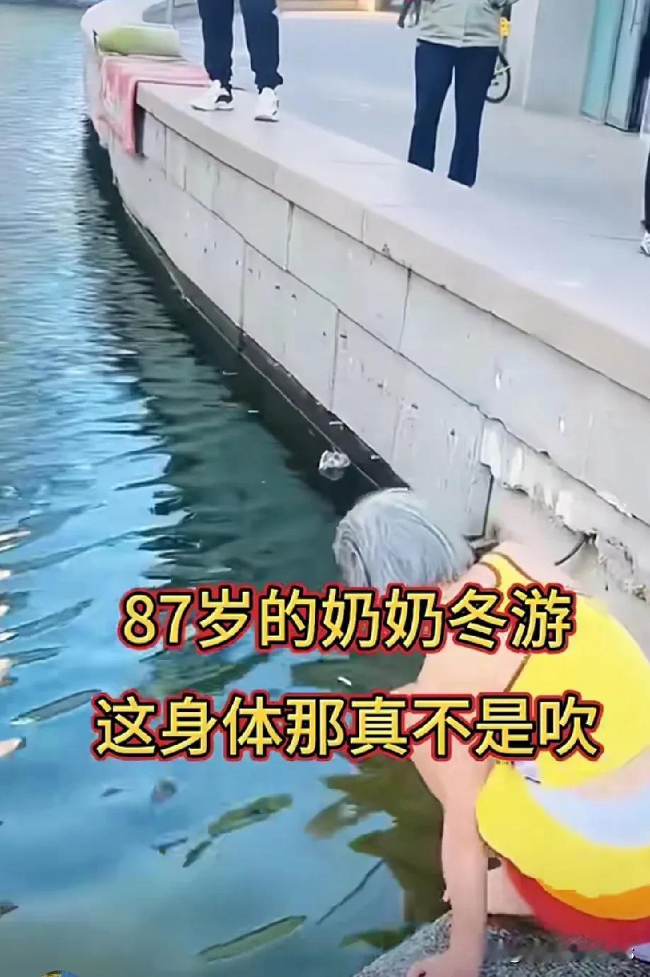 老奶奶都已经87岁了，冬天的时候居然还去游泳呢，这身体可真是棒极了！一般人哪能做