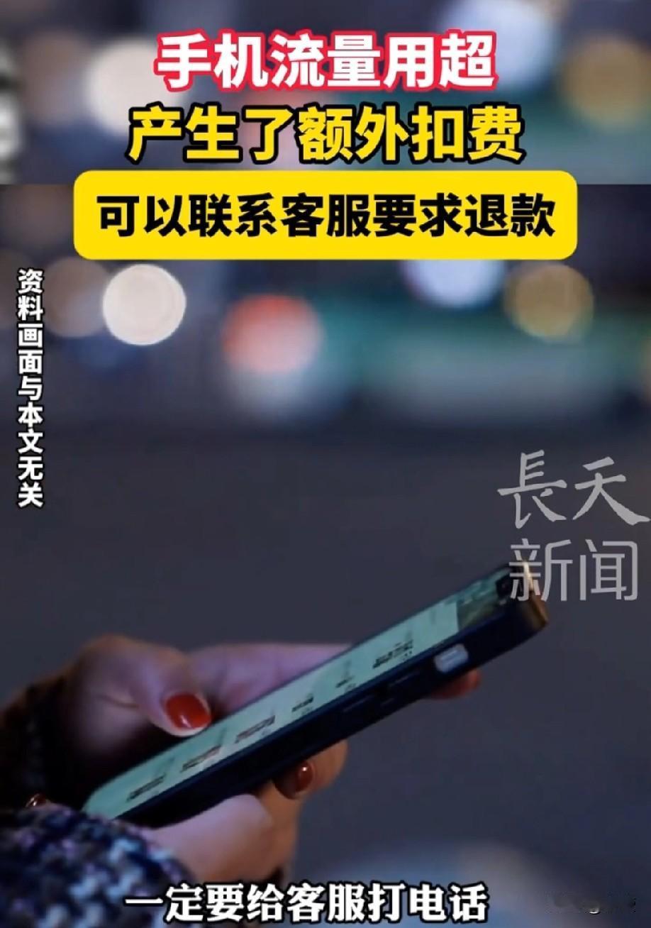 手机流量用超了
产生了额外的扣费
居然能要求退款？

在网上刷到视频
说是如果你