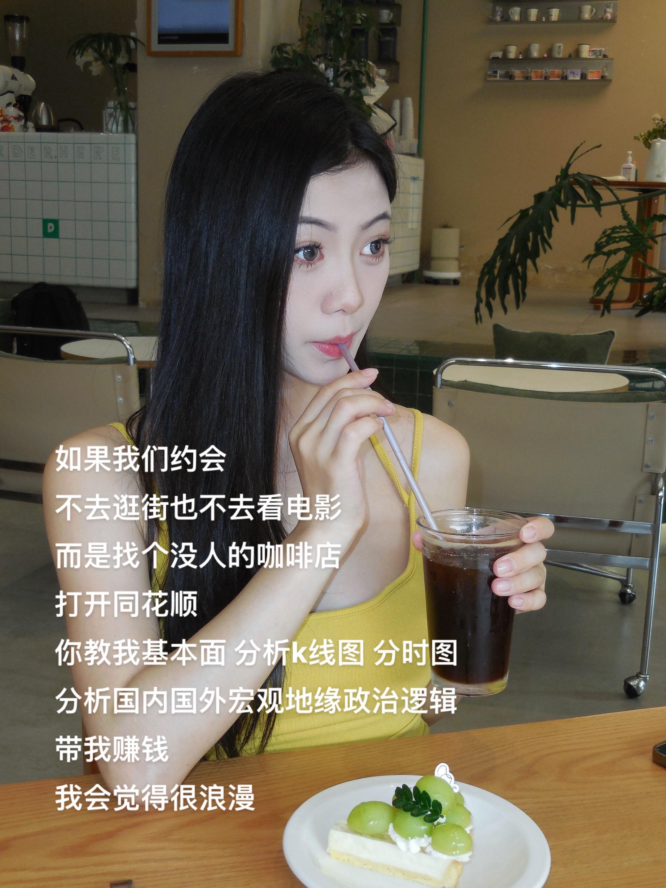 如果我们约会 不去逛街也不去看电影 而是找个没人的咖啡店 打开同花顺 ...