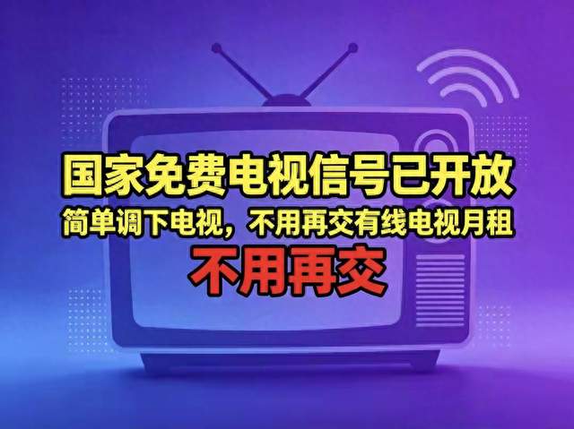 国家免费电视信号已开放，简单调下电视，不用再交有线电视月租