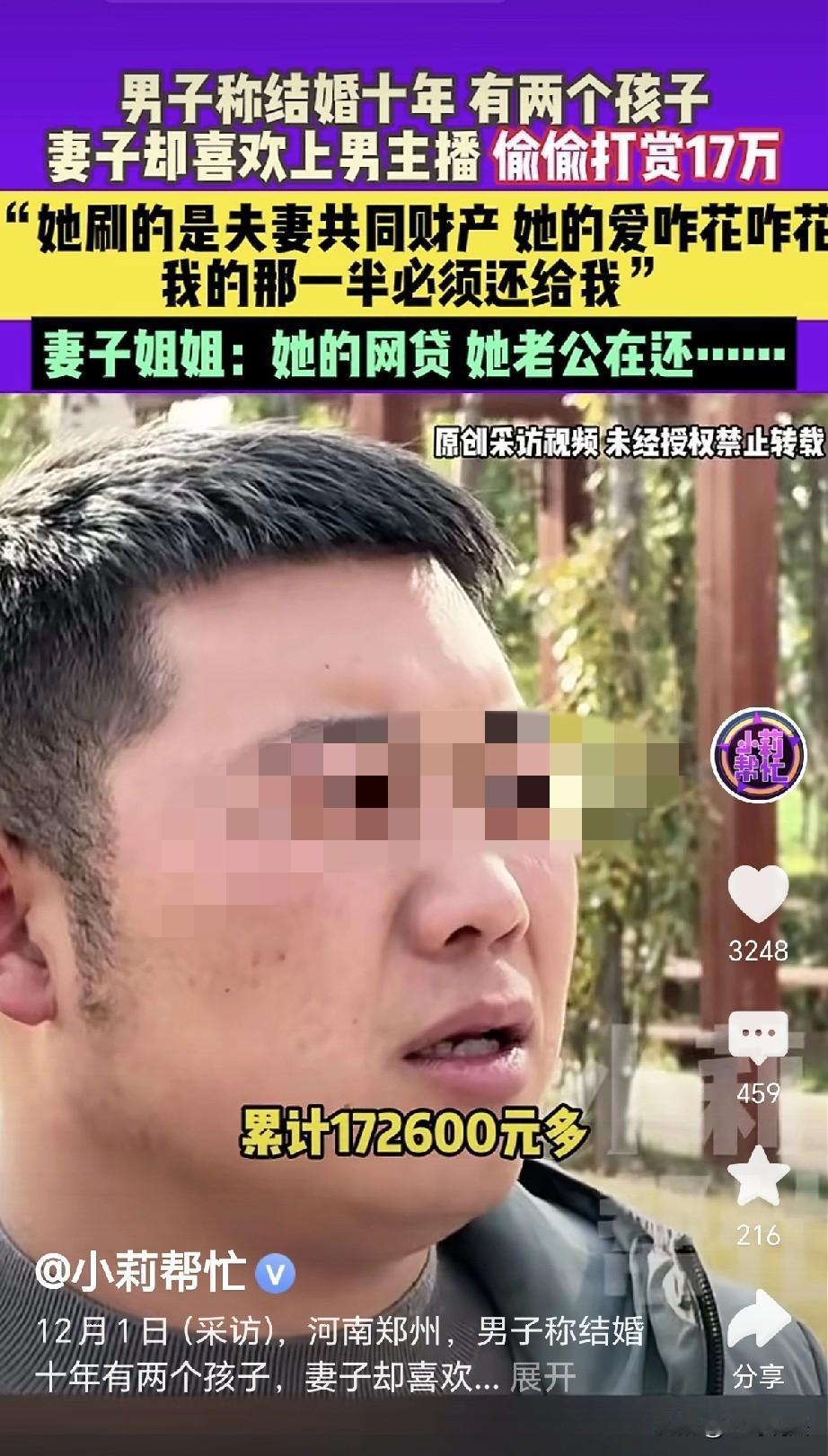 天都塌了！河南郑州，一男子发现，妻子4个月内，给男主播打赏了172600元，男主