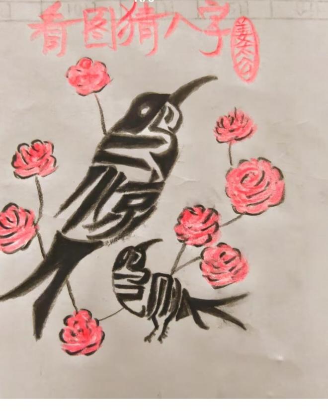 〔看图猜字〕图中画面隐藏几个字。作者太有才了！造型挺别致。有欣赏价值。你能看出来