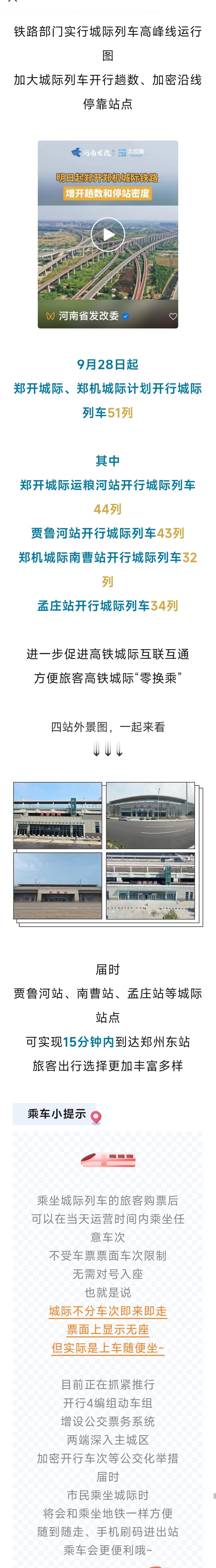 明日起，郑开郑机城际铁路增加开行趟数和停站密度！