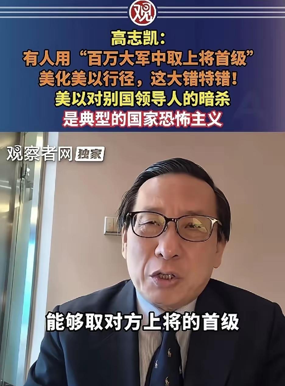 著名军事专家教授高志凯说：美国，以色列对别国领导人进行暗杀定点清除，这是典型的国