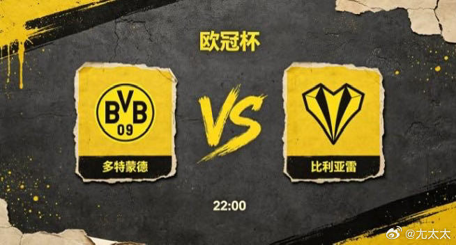 欧冠杯 多特蒙德 vs 比利亚雷多特蒙德的思维内核，是 “主动出击，以我为主”。