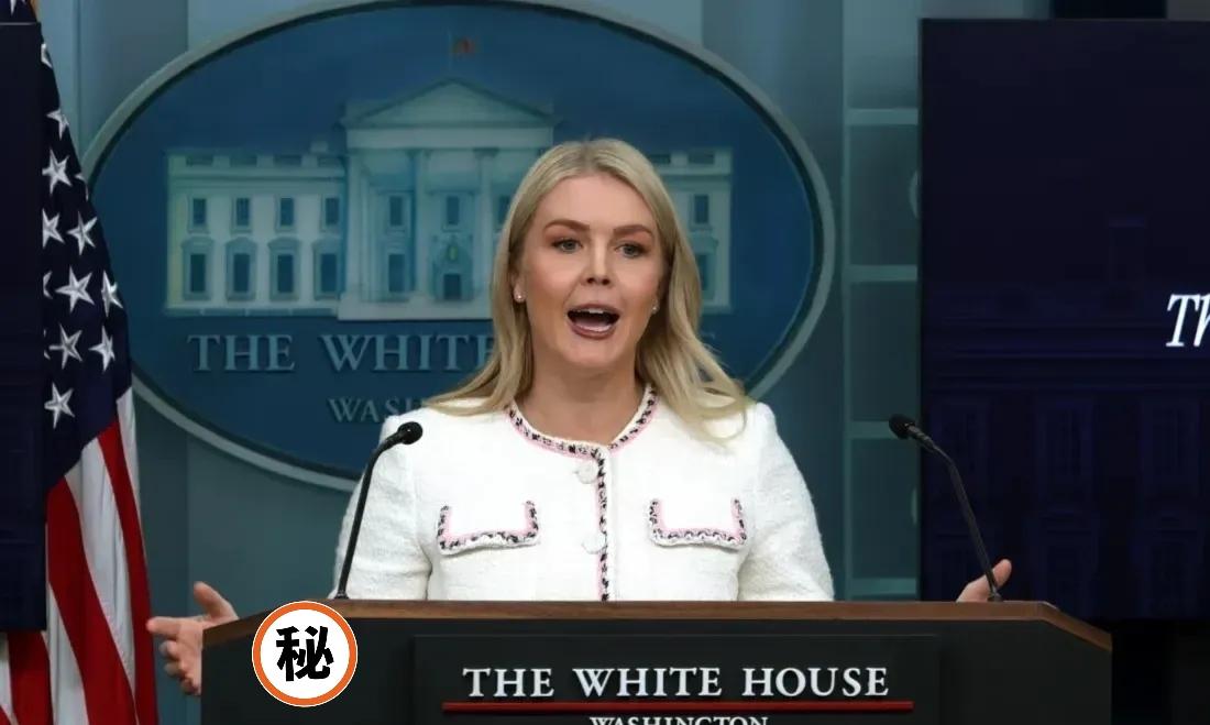 不敢相信！
美国白宫：取消印度50%关税惩罚

今天凌晨，卡罗琳在例行记者会上对