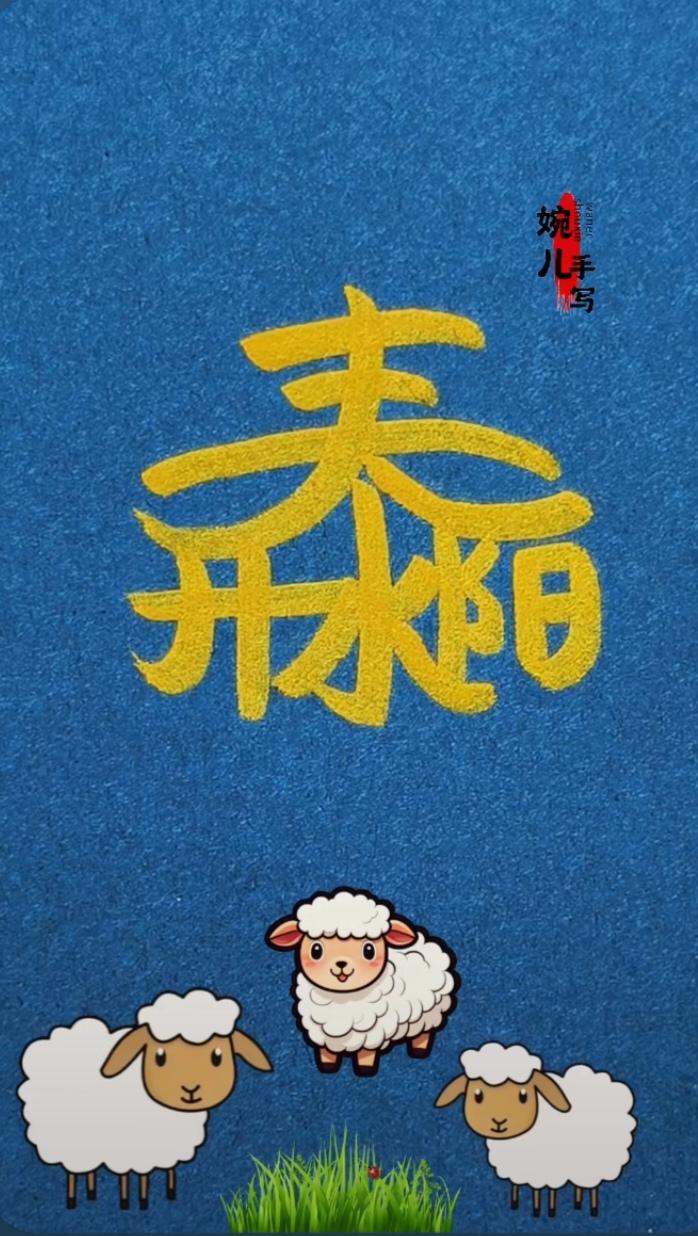 图文并茂画的好；
三只小羊在吃草；
图中画面隐藏字；
就等你来把它猜。