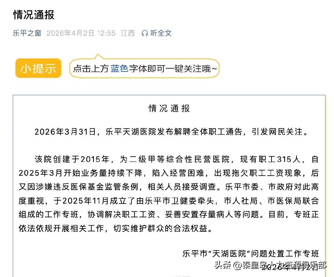 乐平天湖医院的事儿，真的让人心里一沉。2026年3月31号，这家医院突然发通告说