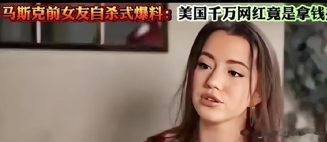 5月25日前马斯克女友：
在美国，
有来自卡塔尔、以色列等地的资金，
通过层层洗