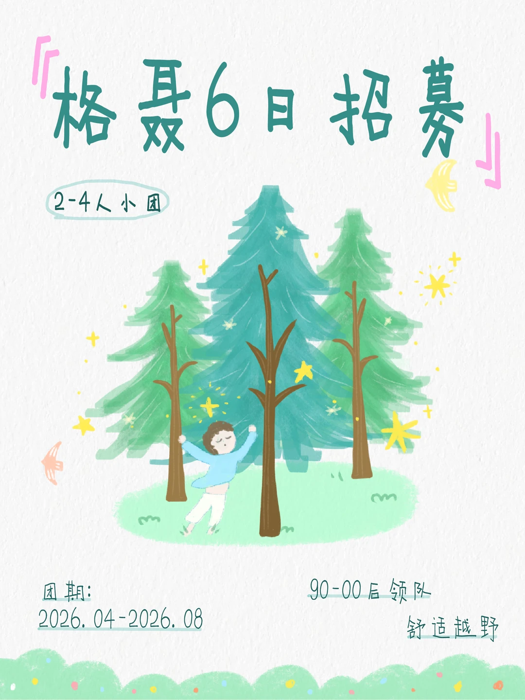 格聂六日｜一个属于年轻人的半自由小团