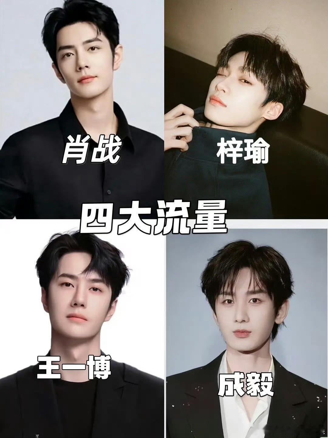 网友评出的新四大流量2025新四大流量2025新四大流量，肖战王一博梓渝成毅，[