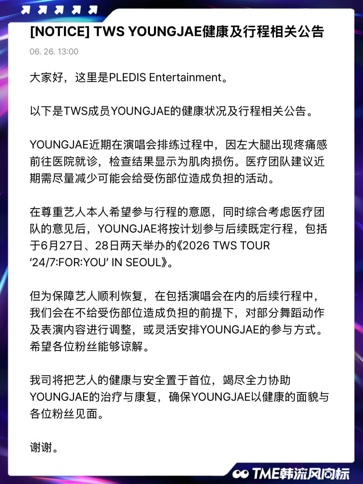 TWS YOUNGJAE受伤 TWS崔英宰近期在演唱会排练过程中，因左大腿出现疼