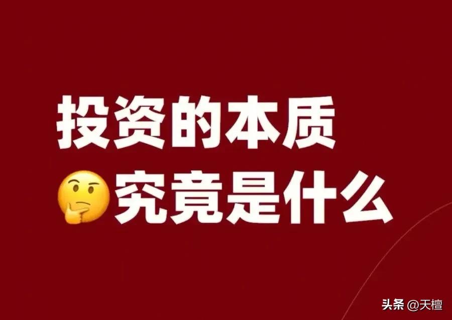 什么是投资的本质？我认为索罗斯的一句经典名言穿透力极强，你一定要仔细体会：

“