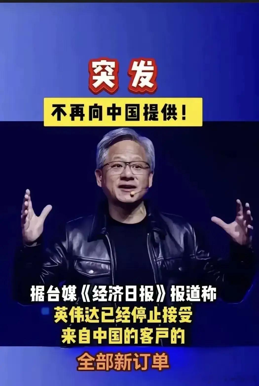 英伟达受到调查后直接把产品扯下来不卖了但是随后辟谣了！！英伟达3.4万亿美元的市