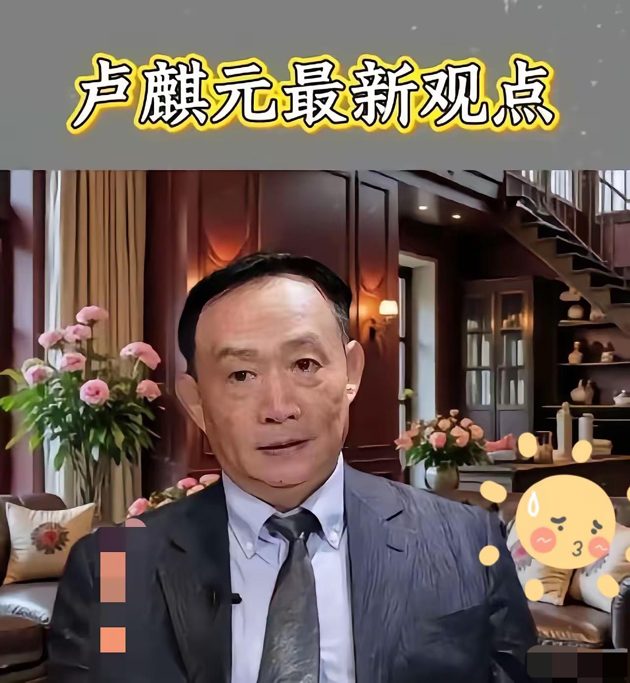 卢麒元这几句话，骂得真够狠，但也真够透。
什么叫“殖儿加戏子，庞氏加走资”？把那
