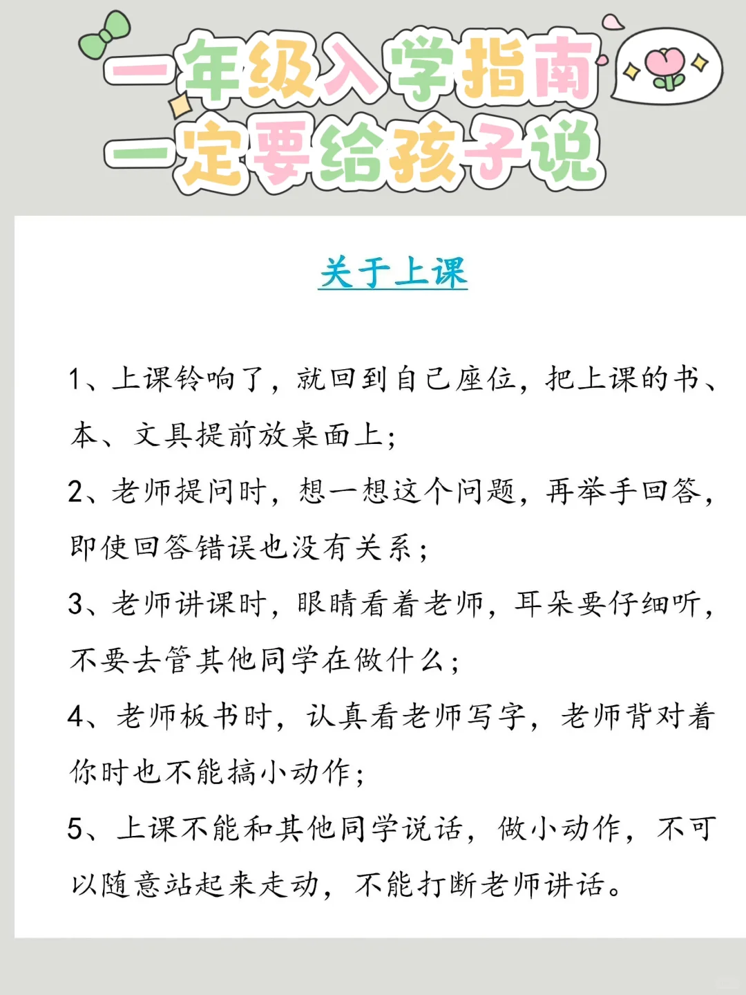 一年级入学指南，一定要给孩子说
