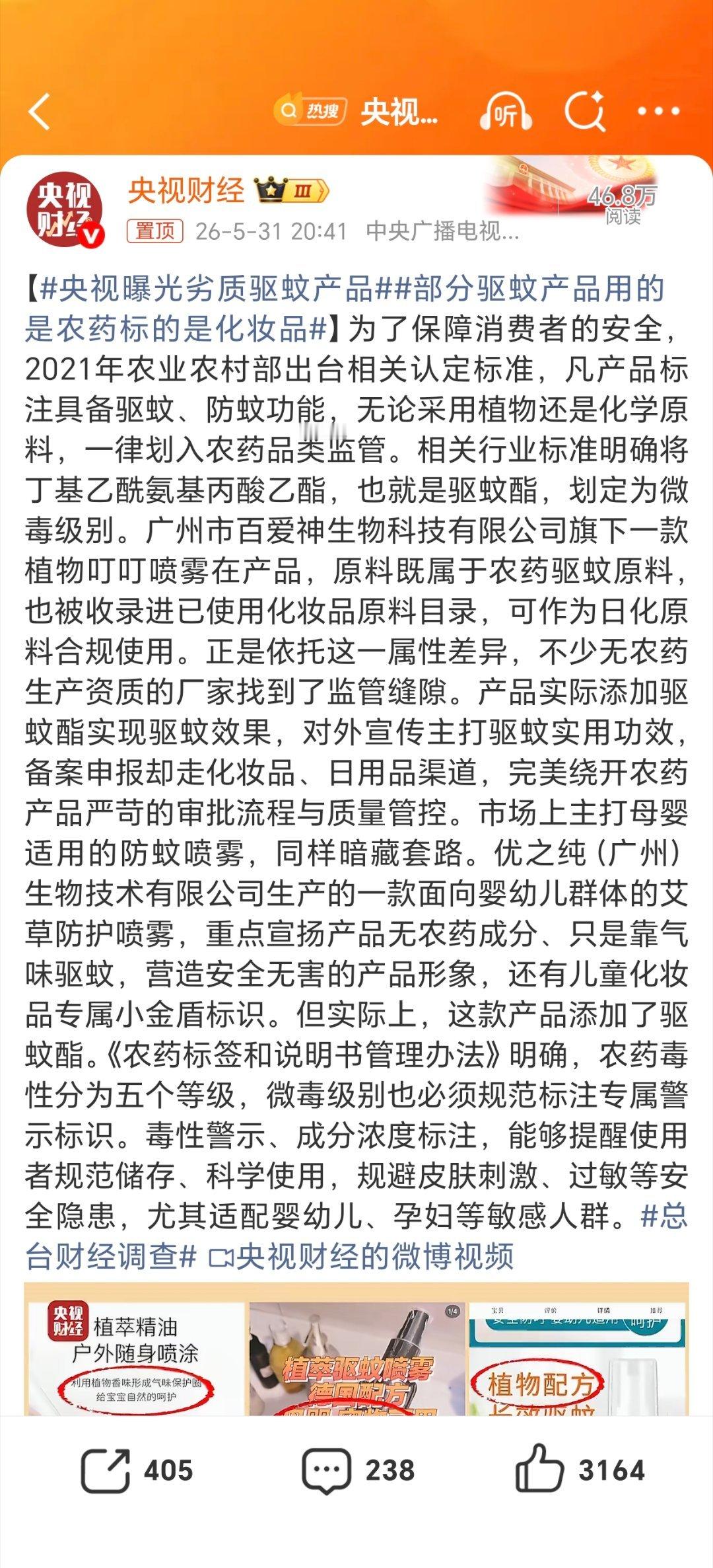央视曝光劣质驱蚊产品我一般选用的是那几款知名大品牌驱蚊产品。不知名的或小作坊驱蚊