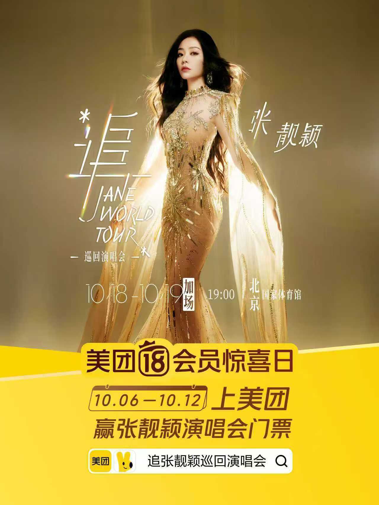 猜猜看👀 ，张靓颖这次10.18北京演唱会会带哪位神秘嘉宾一起玩❓  [嘘]给