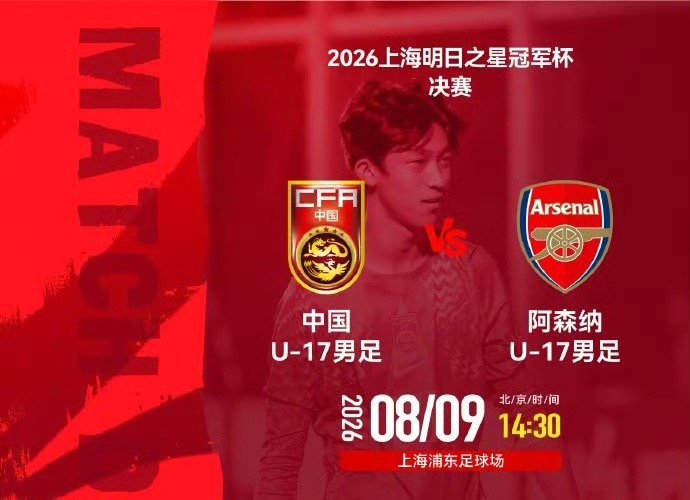 U17国足阿森纳并列冠军受台风影响，比赛取消！并列冠军，很和谐呀