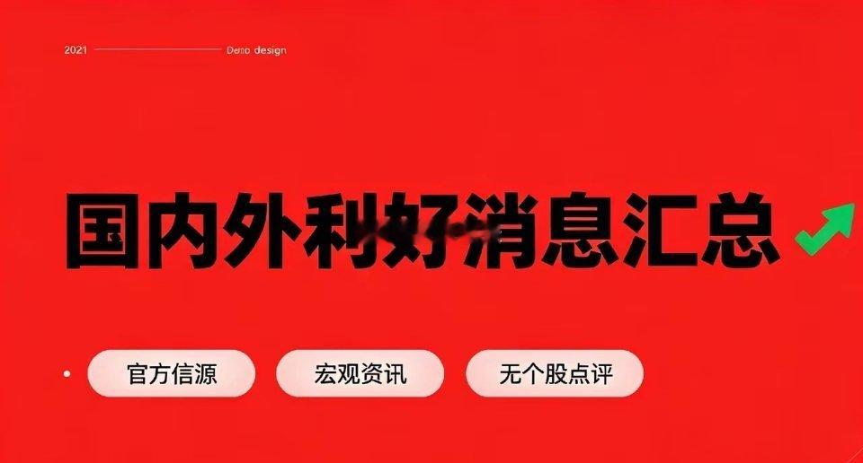 今日国内外利好消息汇总（7月16日官方资讯）一、国内宏观、产业利好1. 央行投放