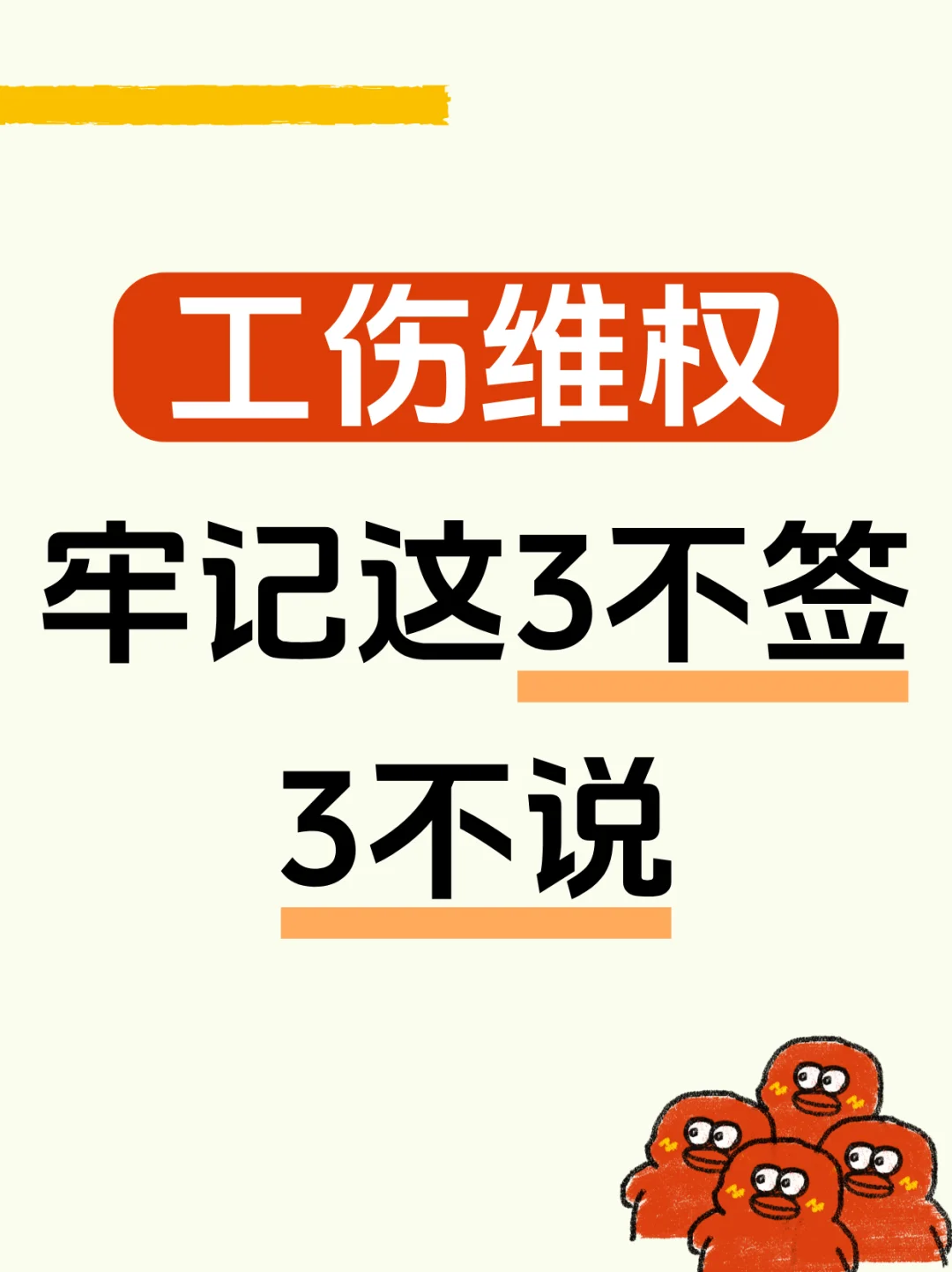 工伤维权 3 不签 + 3 不说！错 1 句赔偿金