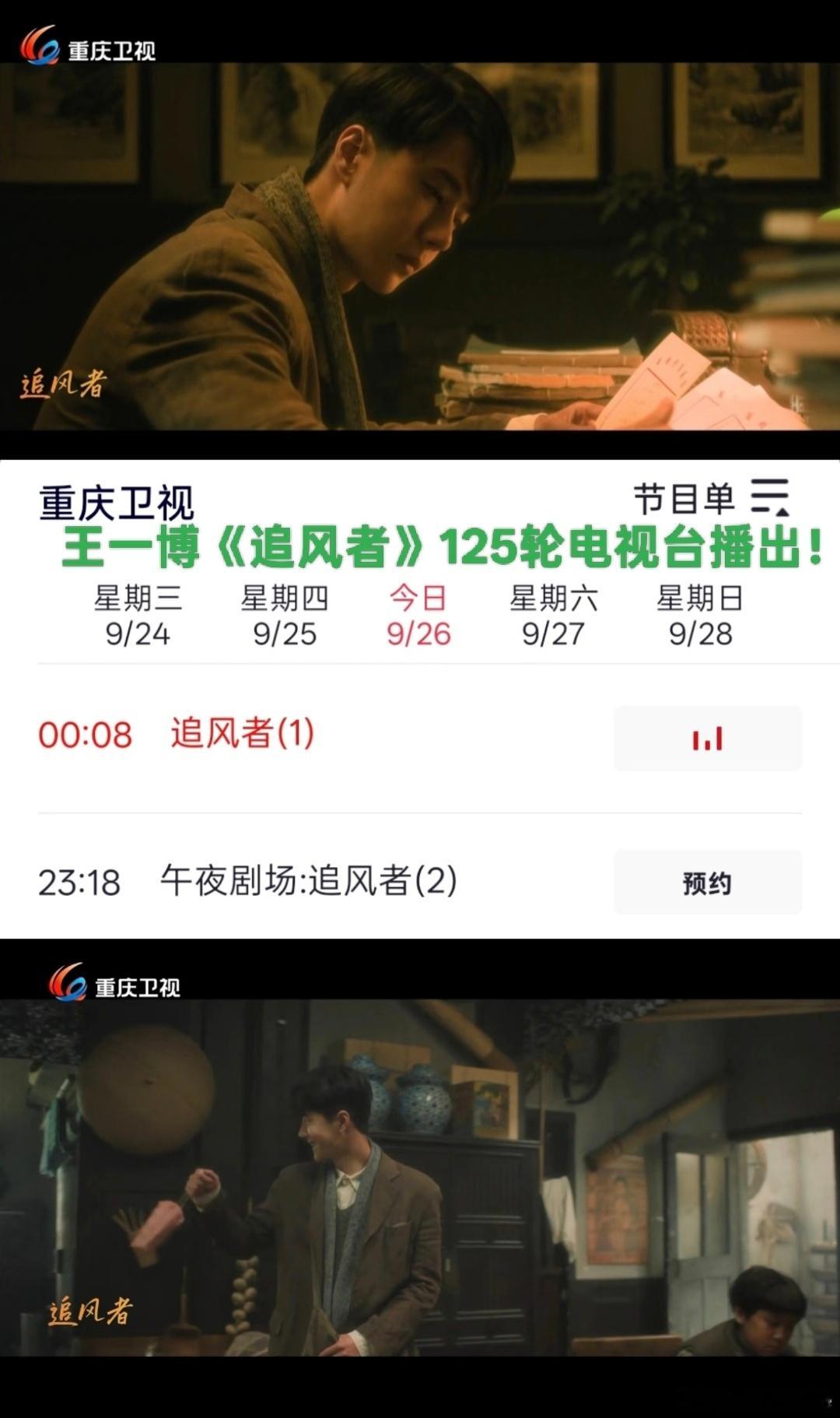 人之外，剧也撩人，王一博《追风者》125轮播放，这次来到了山城重庆卫视，第二轮环