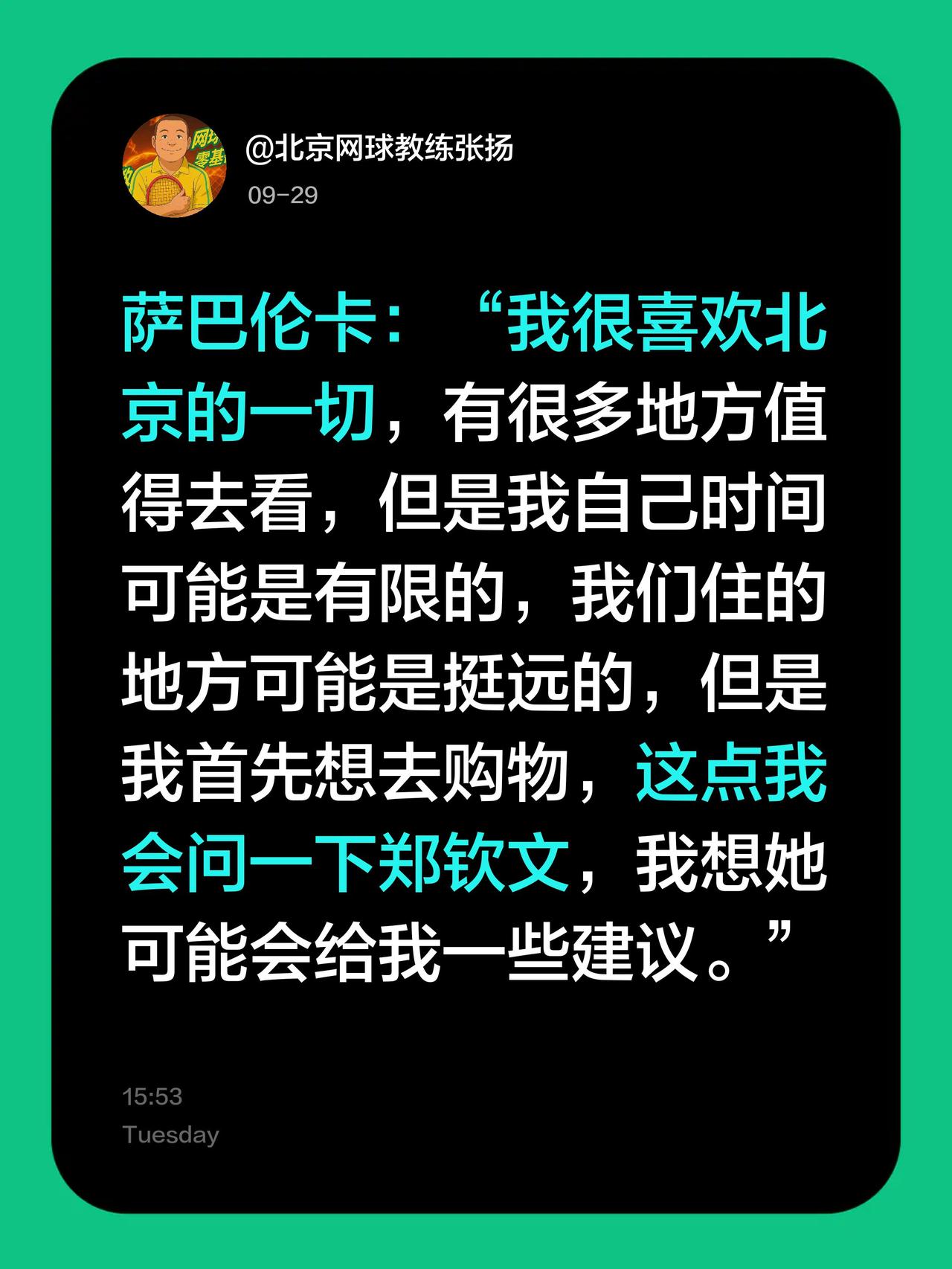萨巴伦卡：“我很喜欢北京的一切，有很多地方值得去看，但是我自己时间可能是有限的，