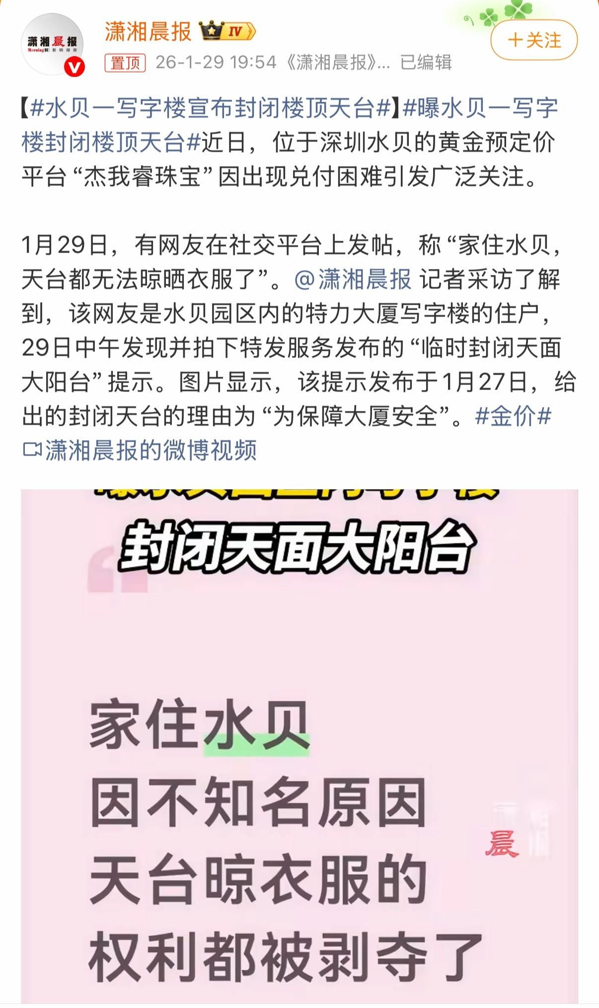 黄金都到这种程度了吗，看到这个热搜词我被吓到了…..水贝一写字楼宣布封闭楼顶天台