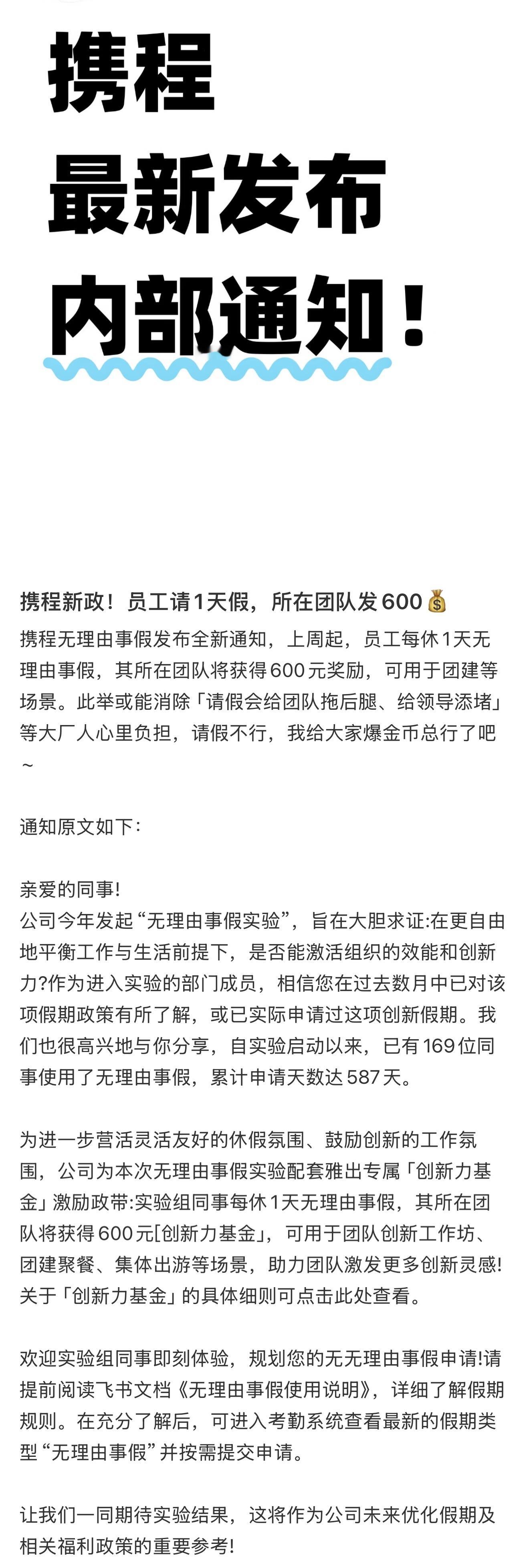 携程这个通知我没太看懂，员工请一天无理由事假，公司就给团队600元，那请假的人扣