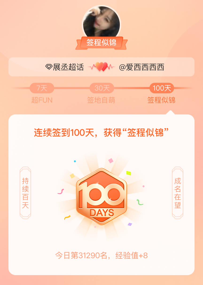 展丞我在展丞连续签到100天，获得了“签程似锦”头衔。心中有光，奔赴热爱