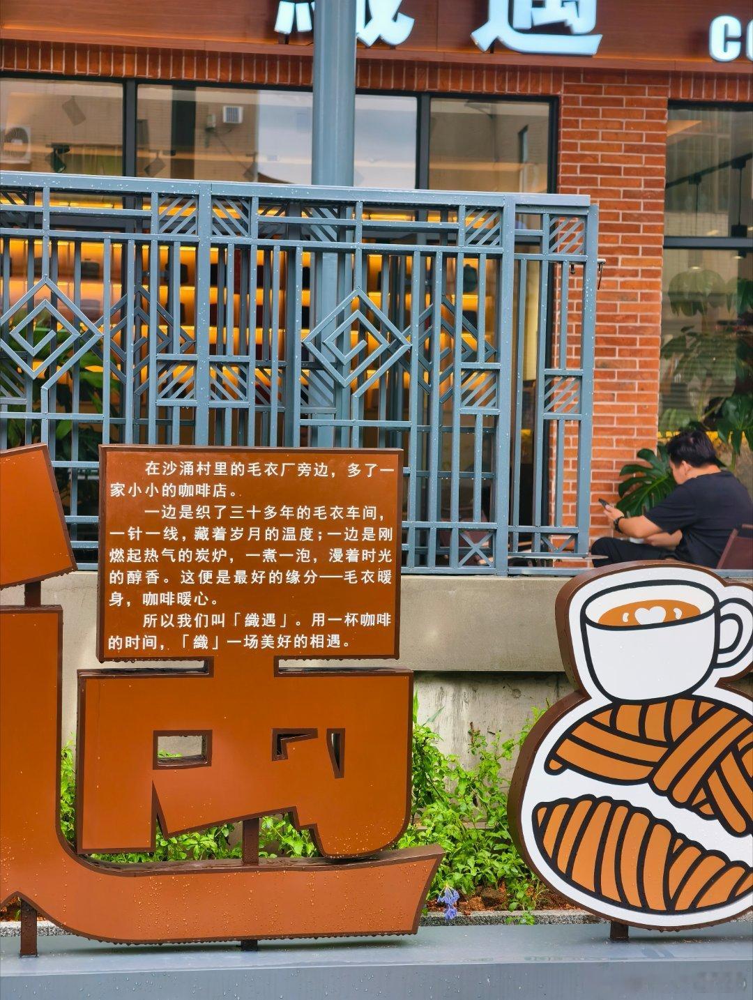 美食中山 南区沙涌村第二间特色咖啡店——30多年历史的国伟针织毛衫厂完成整体提质