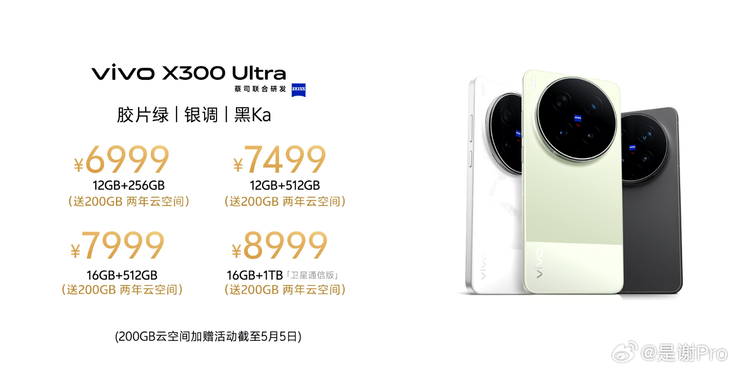vivo X300 Ultra专业V单 价格来了 果真是6999起啊！确实比预期