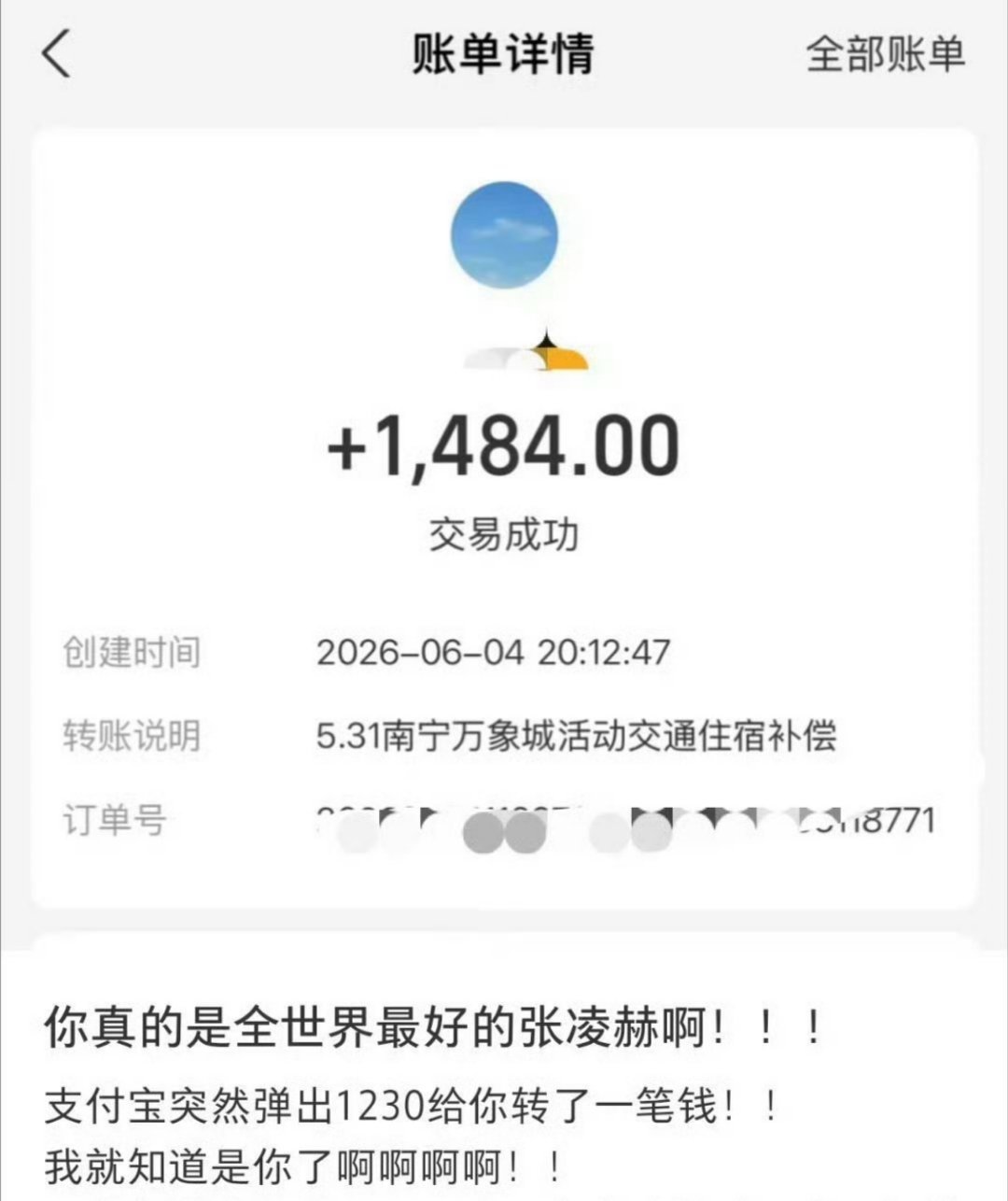 张凌赫粉丝补偿到账我看过很多说要补偿粉丝的，但是都没看到过后续。。张凌赫这人品与