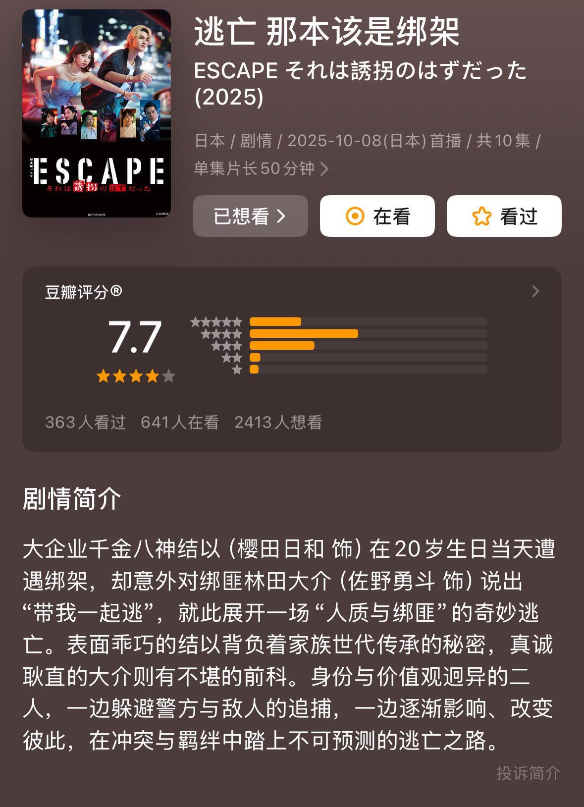 今晚打算补这部日剧《逃亡 那本该是绑架》有看过的嘛[柯基][柯基] ​​​