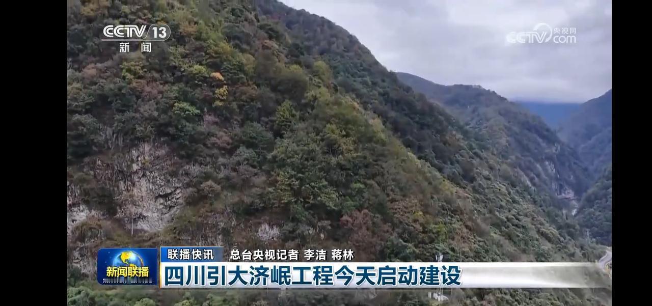 四川引大济岷工程今日启动建设，绿色山峦间见证历史时刻。
大城市的发展离不开资源的